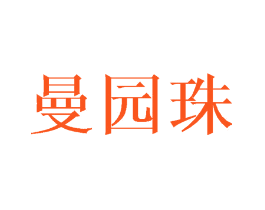 曼园珠