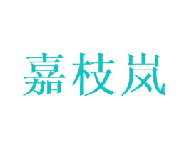 嘉枝岚