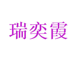 瑞奕霞