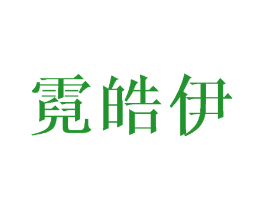 霓皓伊