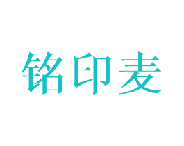 铭印麦
