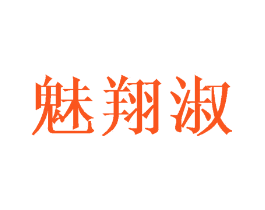 魅翔淑