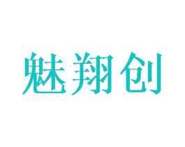 魅翔创