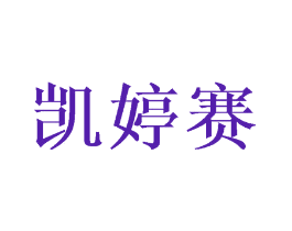 凯婷赛
