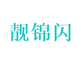 靓锦闪