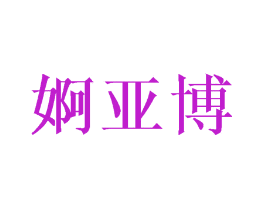 婀亚博