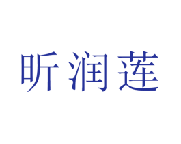 昕润莲