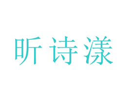 昕诗漾