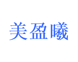美盈曦