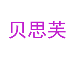 贝思芙