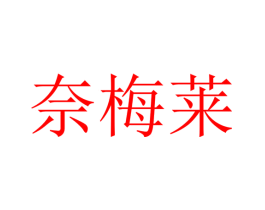 奈梅莱