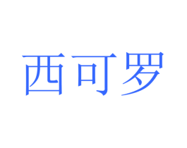 西可罗
