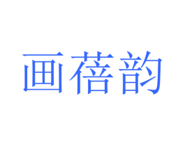 画蓓韵