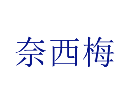 奈西梅