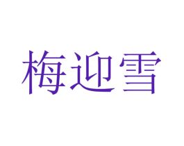 梅迎雪