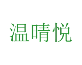 温晴悦