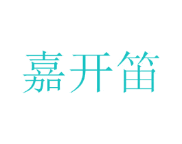 嘉开笛