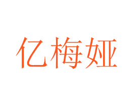 亿梅娅