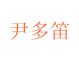 尹多笛