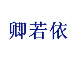 卿若依