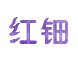 红钿