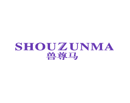 兽尊马
