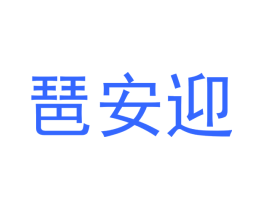 琶安迎