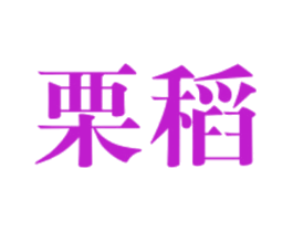 栗稻