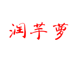 润芋萝