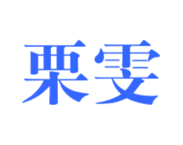 栗雯