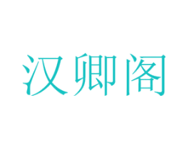 汉卿阁
