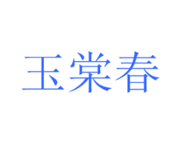 玉棠春
