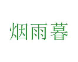 烟雨暮