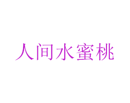 人间水蜜桃