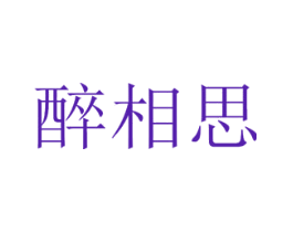 醉相思