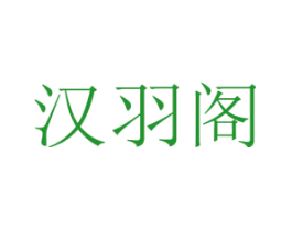 汉羽阁