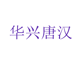 华兴唐汉