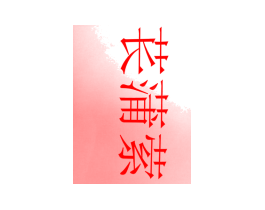 苌蒲萦