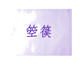 箜篌