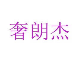 奢朗杰