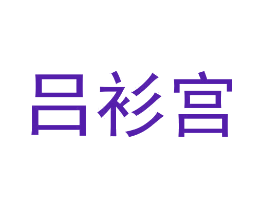 吕衫宫