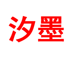 汐墨