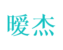 暧杰