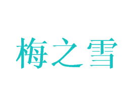 梅之雪