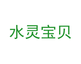 水灵宝贝