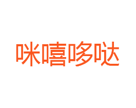 咪嘻哆哒