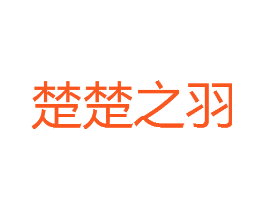 楚楚之羽