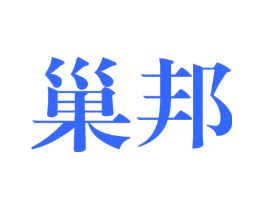 巢邦
