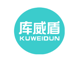 库威盾