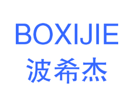 波希杰